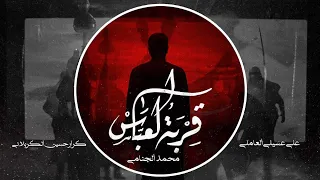 قربة العباس | محمد الجنامي | اصدار محرم لسنة1444 Mohammad Al-Jannami | Qirbt Al-Abbas