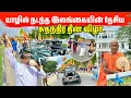 Lagu நடு வீதியில் திடீரென ஒளித்த சங்கு சத்தம் | மேள தாளத்துடன் வந்த மக்கள் கூட்டம் 