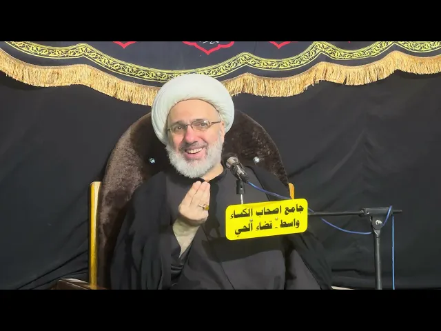 ⁣الليلة الفاطمية الثانية - الدكتور الشيخ إبراهيم العاملي - واسط