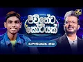 Lagu Jeewitheta Kotiyak (ජීවිතේට කෝටියක්) | Episode 20 | 08th February 2026 | Swarnavahini