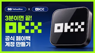 셀퍼럴 OKX 페이백 테더맥스 수수료 돌려받는 구조 완전 분석
