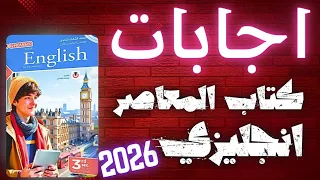 إجابات كتاب المعاصر انجليزي تالتة ثانوي 2026 
