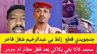 كتمت محمد كاكا بقي يكاكي الشغل سخن بعد قفل معبر ادري جنجويدي قطع زلط بي عبدالرحيم بل من طرف 