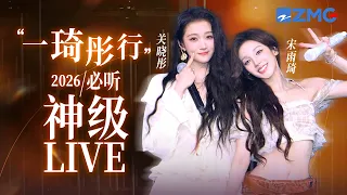 【 关晓彤 x 宋雨琦 】“一琦彤行”姐妹花2026必听神级LIVE现场！#关晓彤 #宋雨琦 #yuqi 主题特辑  20261014