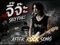 จิ๊จ๊ะ - Silly Fools | Cover by After Rock Song