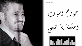 جورج وسوف ومشينا يا حبيبي Georges Wassouf W Mchina Ya Habibi  جورج وسوف ومشينا يا حبيبي Georges Wassouf W Mchina Ya Habibi