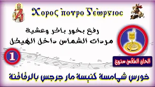 رفع بخور باكر وعشية مردات الشماس داخل الهيكل 1 