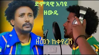 Abayu Zewde ዘመን ከቀየረሽ አባዩዘውዴ Zemen Kekyresh New Ethiopian Music2024 Abayu Abayuzewde አባዩዘውዴ 