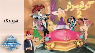 ليه يا هريدي دندنها