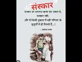 Download Lagu संस्कार❤️❤️#trending #status #motivation #viral #sanskar