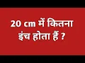 20cm 20 cm mein kitne inch hota hai 20 centemetre kitna hota hain