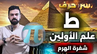 حرف الـ ط فى علم الأولين π باى 3 14 شفـرة الهـرم و علم الكتاب عمار مبارك 