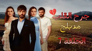 مسلسل جرح القلب مدبلج الحلقة 7 HD 