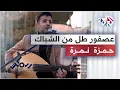 Download Lagu Hamza Namira - Remix - 3asfour Tall Min Shibbak | حمزة نمرة - ريمكس - عصفور طل من الشباك 🎵🎵