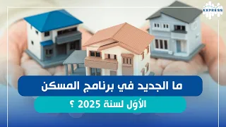 المسكن الأو ل في تونس  شنو ة شروط التحص ل عليه و شنو  جديد البرنامج هذا في       دندنها