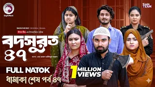 bodsurot 47 full natok review eagle team kotha islam new natok 2026