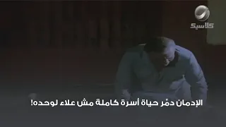 الإدمان دم ر حياة أسرة كاملة مش علاء لوحده 