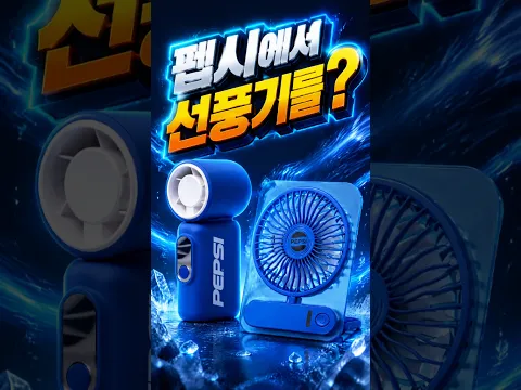 펩시에서 선풍기를 만들면 이렇게 됩니다! 미니 선풍기 2종 리뷰