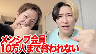メンシプ会員10万人突破するまで終われません！！！【恭平と生放送】