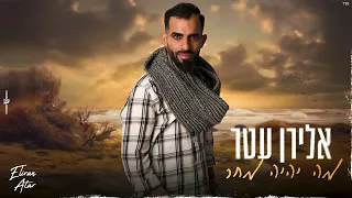 אלירן עטר מה יהיה מחר קאבר 