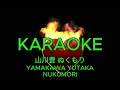 Lagu ぬくもり – 山川豊【カラオケ】｜Yamakawa Yutaka – Nukumori (Karaoke)