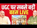 Lagu मोदी को बड़ी 'चोट' लगी है! UGC पर सबसे बड़ी बहस LIVE | Vindo Agnihotri | Abhay Dubey