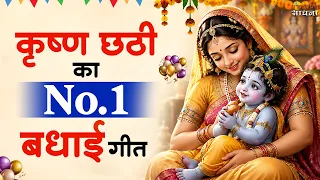कृष्णा छठी भजन | Krishna Chati Bhajan 2026 | Krishna Bhajan 2026 |छठी भजन | Krishna Chathi Song