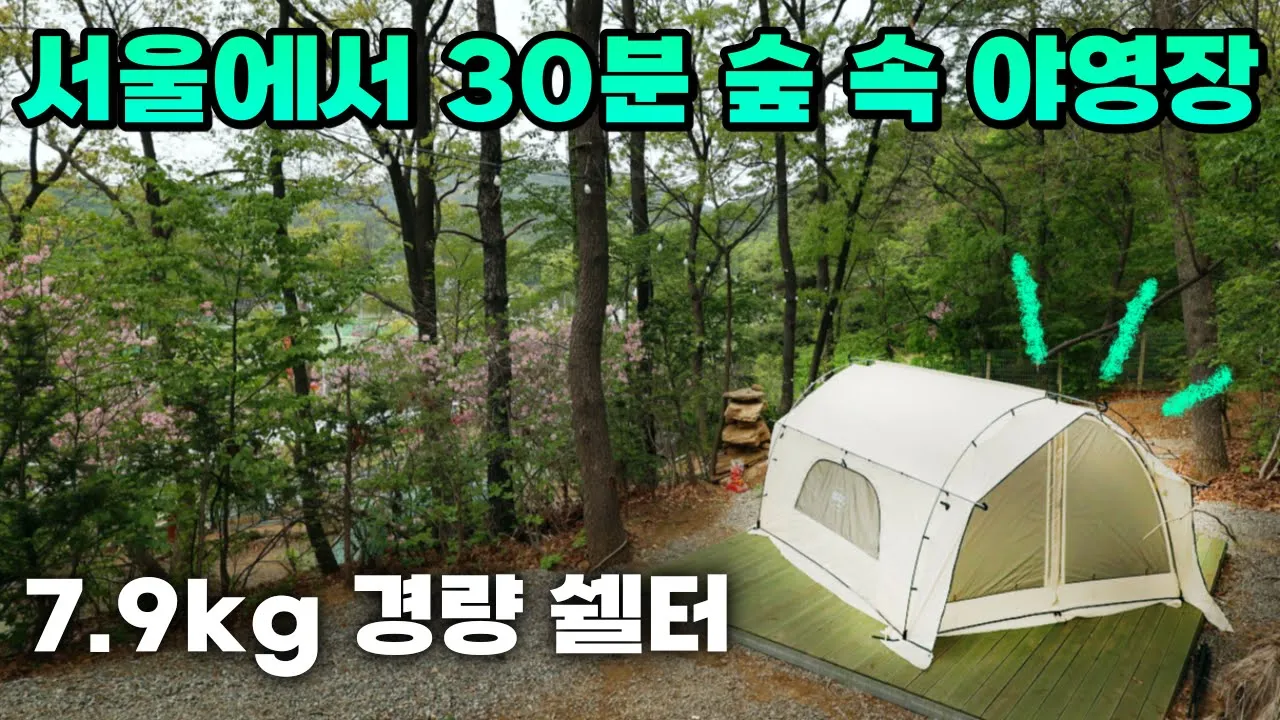 디자인, 경량, 설치가 쉬운 쉘터가 20만원대 [구입 찬스] 서울서 30분 거리 도심서 5분만 나오면 숲 속 야영장이 있다는게 신기합니다! 800도씨 펠타쉘터 우대갈비 산마을캠핑장 썸네일
