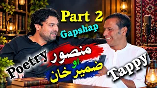 ضمير خان ضمير او محمد ګل منصور zameer Khan zamer aw m Gul Mansoor Tappy sherona ghpshap