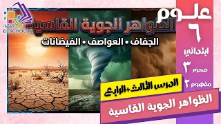 😱 الفيضانات والجفاف والعواصف الرملية في 10 دقائق بس | علوم سادسة ابتدائي المنهج الجديد 2026
