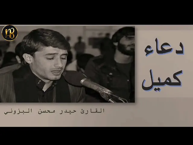 ⁣دعاء كميل / القارئ حيدر محسن البزوني / تم التسجيل في سنة٢٠١٦