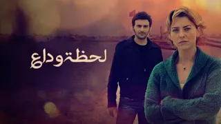 Elveda Derken Müzik موسيقى مسلسل لحظة وداع 
