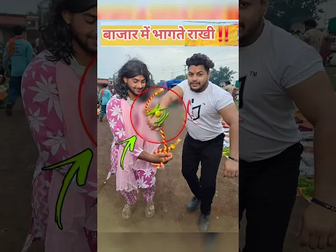 market में भागते राखी बाँधी‼️😂#running #rakhi #funny #comedy #28august