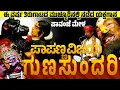 Lagu ಪಾಪಣ್ಣವಿಜಯ ಗುಣಸುಂದರಿ | PAPANNA VIJAYA GUNASUNDARI | PAVANJE MELA | YAKSHAGANA |PATLA SATHISH SHETTY