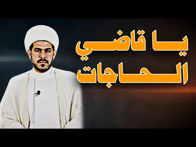 ⁣يـا قـاضـي الحاجات. الشيخ حيدر الجبوري.  الوصف مهم
