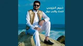 اضحك والعب عيش  حفل لايف  دندنها