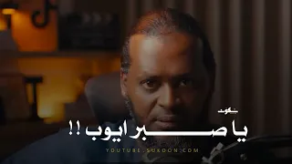 أشد بلاء في الدنيا    قصة نبي الله ايوب عليه السلام  دندنها