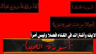 سورة الحديد بتلاوة الشيخ فارس عباد 