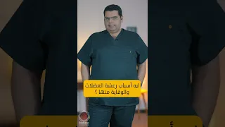 ايه أسباب رعشة العضلات والوقاية منها حسام السبكي طبيب مخ واعصاب Muscle Neurosurgery Doctor  ايه أسباب رعشة العضلات والوقاية منها حسام السبكي طبيب مخ واعصاب Muscle Neurosurgery Doctor