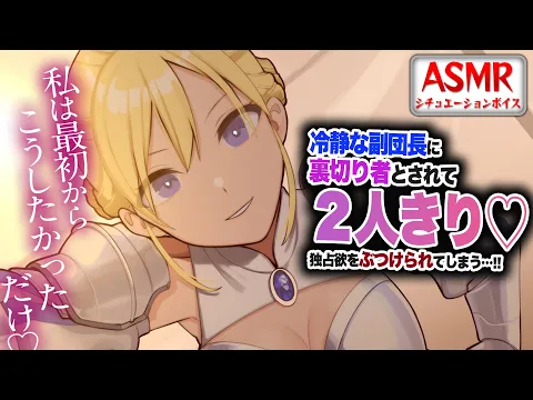 【ヤンデレASMR】冷静な副団長に裏切り者とされ...２人きりの空間で独占欲をぶつけられる…！！【男性向けシチュエーションボイス】CV:わいみのカバー画像