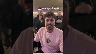 اغنية شادية حصري اكسبلور ترند المشير السالمي تيك توك لايك اغاني في 