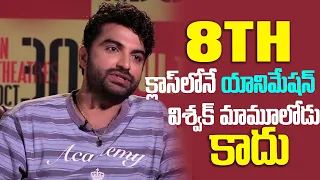 Vishwak Sen About His Childhood : 8th క్లాస్లోనే యానిమేషన్ | Cult Movie | Tupaki
