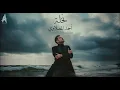 Ahmed AlMaslawi-Nakhluh(Official Music Video)نخلة-أحمد المصلاوي-نسخة2025