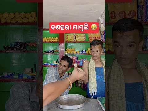 ଦଶହରା ମାମୁଲି 🤣 #khantikoraputia #comedy #shorts
