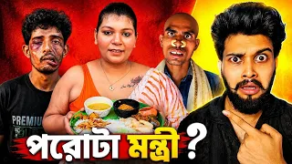 কে হবে পরোটা মন্ত্রী ? 😜 // West Bengal Politics // Otho Bangla