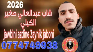 شاب عبدالعالي صغير الكيلي جاوبيني الزين عينيك جابوني                                  دندنها