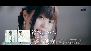 鈴木このみ「蒼の彼方」（TVアニメ「ソラとウミのアイダ」エンディングテーマ）Music Video TV size