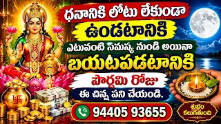 ధనానికి లోటు లేకుండా ఉండటానికి ఎటువంటి సమస్య నుండి అయినా బయటపడటానికి పౌర్ణమి రోజు ఈ చిన్న పని చేయండి