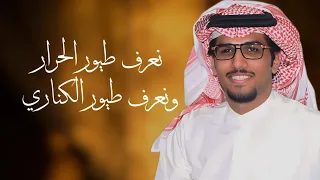 نعرف طيور الحرار ونعرف طيور الكناري خالد ال بريك 2026 