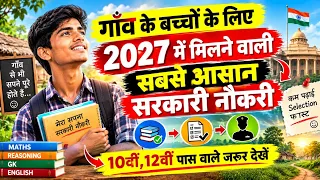 गाँव के बच्चों के लिए 2027 की सबसे आसान सरकारी नौकरी | 10th, 12th Pass Govt Job /2027 Best Jobs
